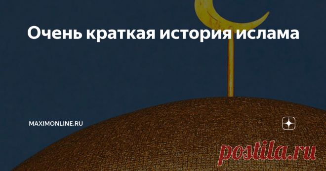 Очень краткая история ислама Все, что «неверному» нужно знать об исламе. Ислам — самая молодая из трех авра­амических религий, появившаяся на полторы тысячи лет позже иудаизма и на шесть веков позже хрис­тианства. Эта религиозная версия была создана арабом из клана курайшитов, жителем Мекки Мохаммедом ибн Абдаллахом по кличке Куцый (такое прозвище Мохаммед получил за отсутствие у него сыновей и страстно его ненавидел). Мохаммед родился в 570 году, остался без отца еще до с...