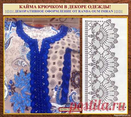 КАЙМА КРЮЧКОМ В ДЕКОРЕ ОДЕЖДЫ! Простое применение и варианты от модного бренда Марокко.  💖🍀🌺👗🧣
Приветствую всех, кто заглянул на мой канал!
В этом видео я показываю, как можно очень просто применить кайму для украшения одежды.
Эта кайма очень простая, но выглядит очень эффектно и красиво!
Приятного просмотра!
****************************************­********************
Мои мастер-классы абсолютно бесплатны.
Мне очень хочется, чтобы после того, как вы увидите результат творчества с нашей