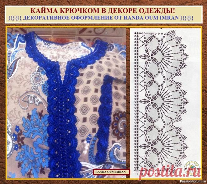КАЙМА КРЮЧКОМ В ДЕКОРЕ ОДЕЖДЫ! Простое применение и варианты от модного бренда Марокко. | Женская одежда крючком. Схемы и описание