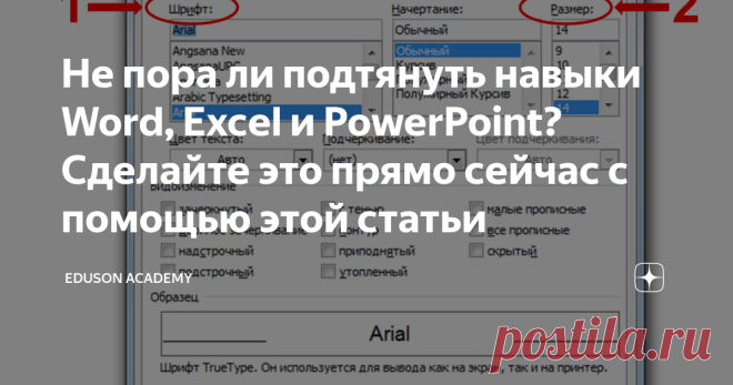 Не пора ли подтянуть навыки Word, Excel и PowerPoint? Сделайте это прямо сейчас с помощью этой статьи 21 век принес нам сотни инновационных компьютерных программ. Это и новые инструменты аналитики, и шпионские сервисы, которые следят за конкурентами, и современные редакторы для фото и видео. Но самым востребованным до сих пор остается MS Office – пакет офисных программ для работы с различными видами документов: текстами, таблицами, презентациями и т. д. По статистике, чаще...