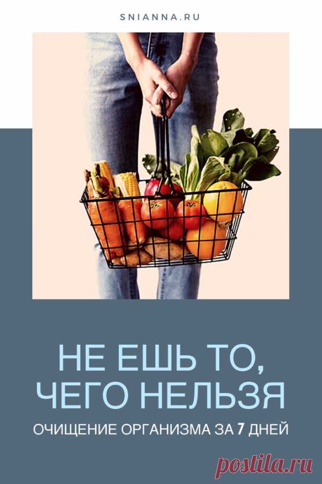 Не ешь то, чего нельзя: очищение организма за 7 дней

Очищение организма в домашних условиях
Очищающая диета индейцев племени Сенека
Семидневная очищающая диета —  Не ешь то, чего нельзя Кликайте на фото, чтобы прочитать полностью ⤴