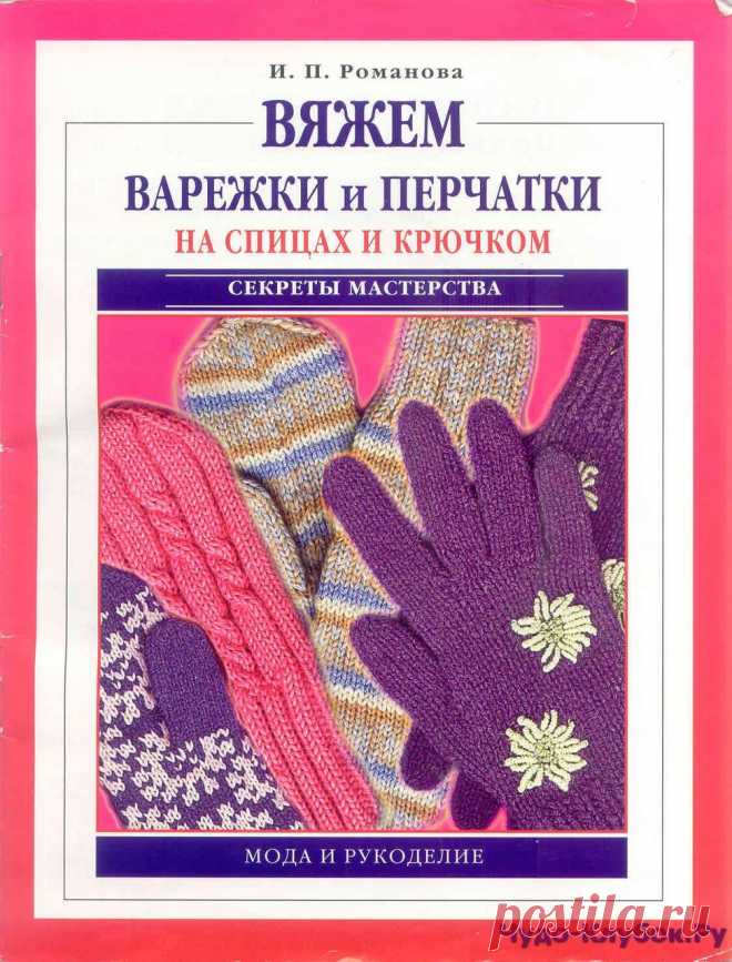 Вяжем варежки и перчатки на спицах и крючком | ЧУДО-КЛУБОК.РУ