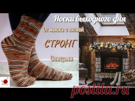Носки выходного дня. От мыска с пяткой СТРОНГ. Спицами.