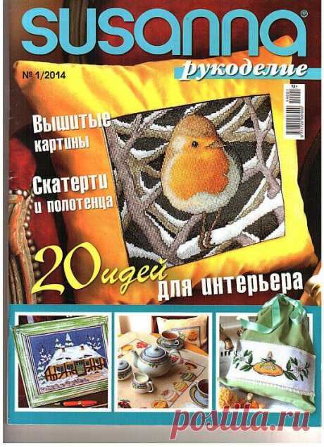 SUSANNA рукоделие №1/2014