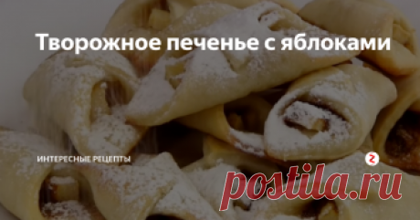 Творожное печенье с яблоками Как в домашних условиях приготовить вкусное творожное печенье. Делюсь простым рецептом печенья с яблоками. Печенье готовится на творожном тесте без использования масла и яиц. Получается вкусно, семье понравилось.
Итак для начала в миску выкладываем творог и насыпаем сахар. Затем наливаем кефир и все тщательно взбиваем блендером. Далее постепенно насыпаем муку и размешиваем. После чего начинаем вым