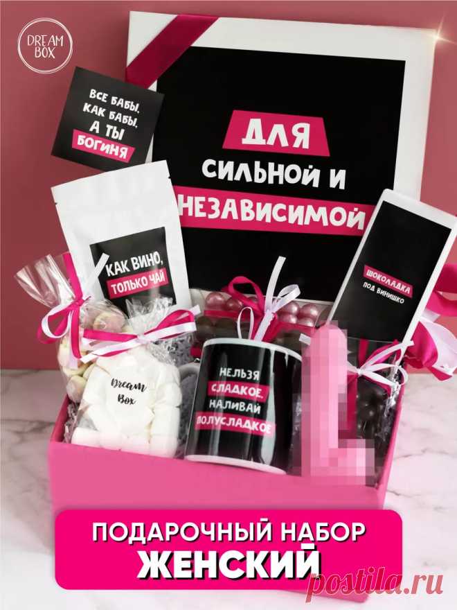 Подарочный набор подруге с приколом DREAMBOX купить в интернет-магазине Wildberries | 90787036
