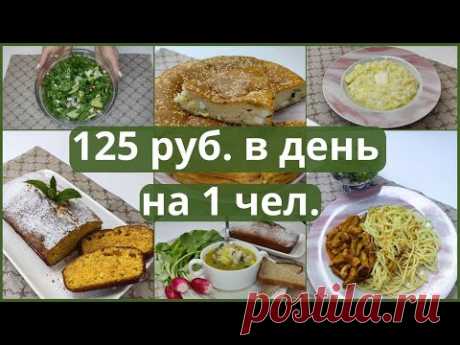 Базовое ЭКОНОМНОЕ МЕНЮ на ТРИ дня для семьи из 4-х человек. Экономно прожить 3 дня. Экономное меню.