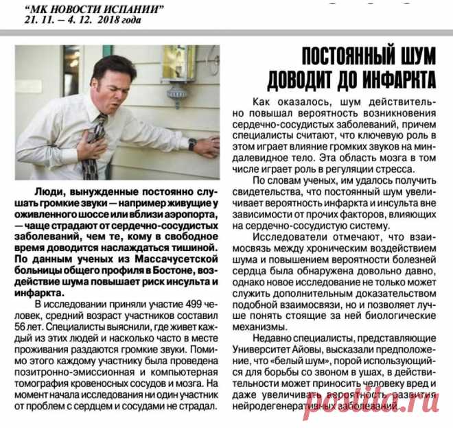 Постоянный шум доводит до инфаркта