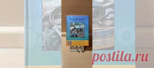 Производство заготовок в машиностроении : Учеб. пособие... купить в Москве | Авито Производство заготовок в машиностроении: объявление о продаже в Москве на Авито. Производство заготовок в машиностроении : Учеб. пособие для учреждений сред. проф. В книге изложены основные положения производства заготовок горячей обработкой металлов давлением, литьем, порошковой металлургией. Рассмотрены принципиальные особенности каждого метода и на этой основе даны технологические рекомен...