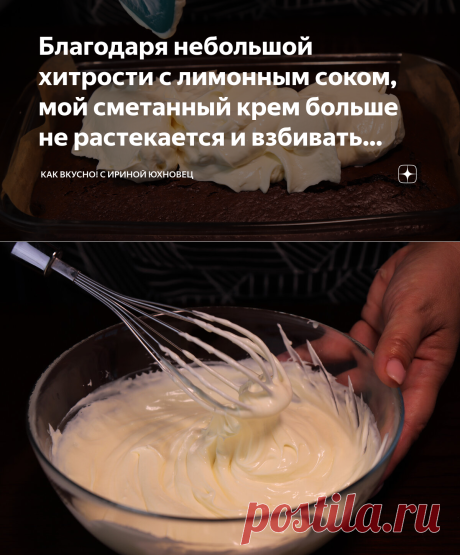 Благодаря небольшой хитрости с лимонным соком, мой сметанный крем больше не растекается и взбивать долго не надо | Как Вкусно! С Ириной Юхновец | Яндекс Дзен