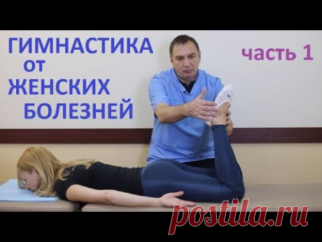 Гимнастика от женских болезней - лечение воспаления придатков, хрон.цистита, спаек, бесплодия, и др.