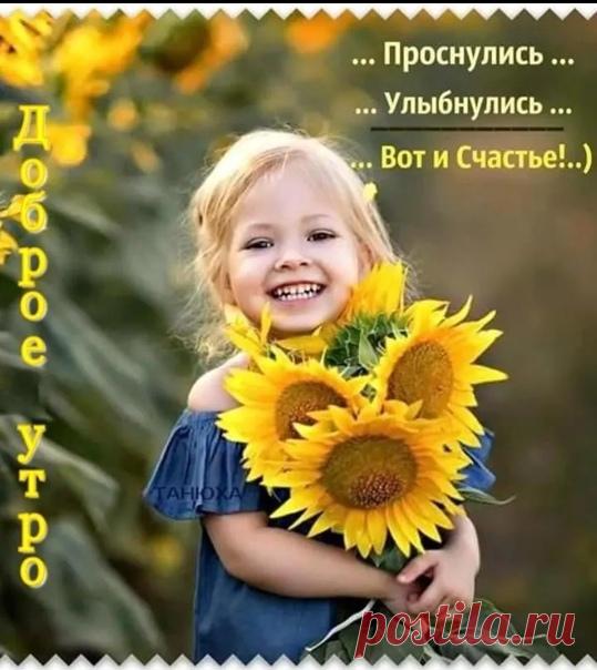 Пусть каждый день будет по-новому прекрасным, а сердце будет согрето Улыбками, Заботой и Теплом близких людей! Прекрасного, доброго и конечно душевного вам утра!