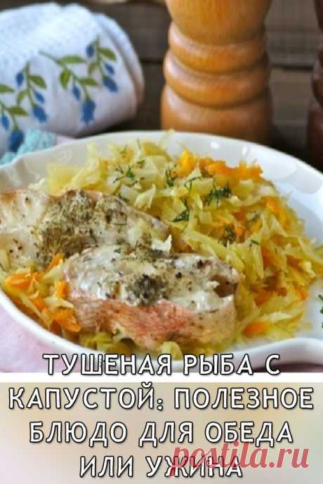 Тушеная рыба с капустой: полезное блюдо для обеда или ужина
Хочу поделиться с вами вкусным, полноценным и низкокалорийным блюдом из рыбы и капусты. Оно понравится тем, кто следит за своей фигурой и старается правильно питаться.