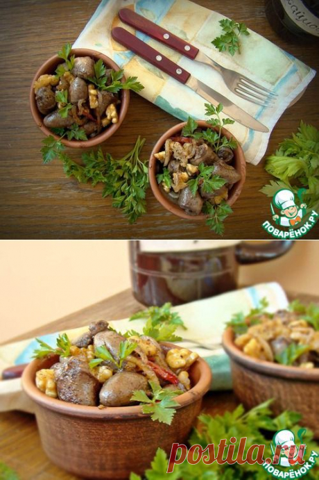 Куриные сердечки с грецкими орехами - кулинарный рецепт