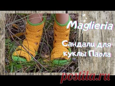 Сандали на куклу Паола Рейна.Обувь для кукол крючком.Комплект на куклу Паола Рейна