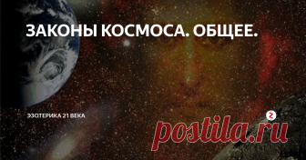 ЗАКОНЫ КОСМОСА. ОБЩЕЕ. ... РАЗОБРАННЫЕ главнейшие положения как учения Церкви, так и современного материализма ( 