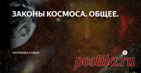 ЗАКОНЫ КОСМОСА. ОБЩЕЕ. ... РАЗОБРАННЫЕ главнейшие положения как учения Церкви, так и современного материализма ( &quot;О смысле жизни&quot; ) удовлетворительных ответов на мучительные &quot;роковые вопросы&quot; не дают и загадок Бытия не разрешают.
Не смотря на то, что материалистическое мировоззрение решительно отрицает существование разумных сил в природе, заставляет верить, что все зависит от случая и механистичности явлений, науки, за