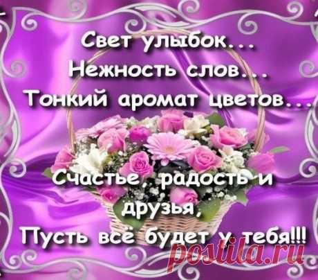 Пусть будет рядом доброта, здоровье,мир и красота!
