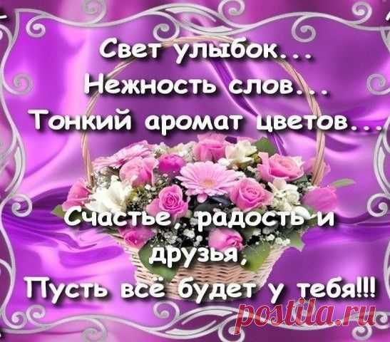 Пусть будет рядом доброта, здоровье,мир и красота!