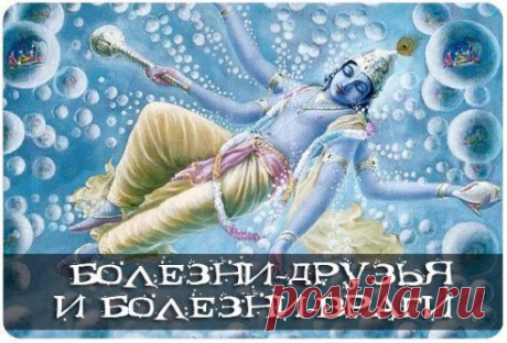 БОЛЕЗНИ-ДРУЗЬЯ И БОЛЕЗНИ-ВРАГИ