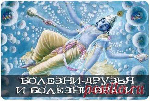 БОЛЕЗНИ-ДРУЗЬЯ И БОЛЕЗНИ-ВРАГИ