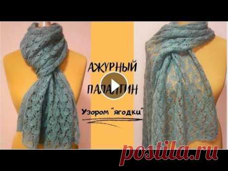 Необыкновенно красивый ажурный палантин спицами/ Ажурный узор &quot;ягодки&quot; В этом видео я расскажу вам как связать красивый ажурный палантин спицами. Покажу как вязать ажурный узор &quot;ягодки&quot; Вес палантина всего 66 гр...