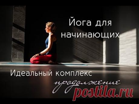 ЙОГА ДЛЯ НАЧИНАЮЩИХ - Идеальный комплекс-2 Продолжение