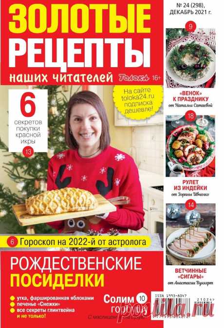 Золотые рецепты наших читателей №24 2021