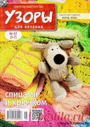 Узоры для вязания 47(5-7) | ✺❁журналы на КЛУБОК-чудо ❣ ❂ ►►➤Более ♛ 8 000❣♛ журналов по вязанию Онлайн✔✔❣❣❣ 70 000 узоров►►Заходите❣❣ %