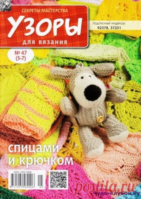 Узоры для вязания 47(5-7) | ✺❁журналы на КЛУБОК-чудо ❣ ❂ ►►➤Более ♛ 8 000❣♛ журналов по вязанию Онлайн✔✔❣❣❣ 70 000 узоров►►Заходите❣❣ %