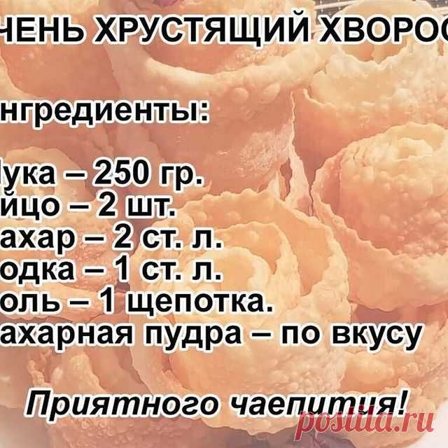 Photo by ЛУЧШИЕ РЕЦЕПТЫ 🥘 on November 22, 2021. May be an image of text that says 'очень хрустящий хворост ингредиенты: мука 250 гр. яйцо шт. сахар CT. л. водка- CT. л. соль - щепотка. сахарная пудра- по вкусу приятного чаепития!'.