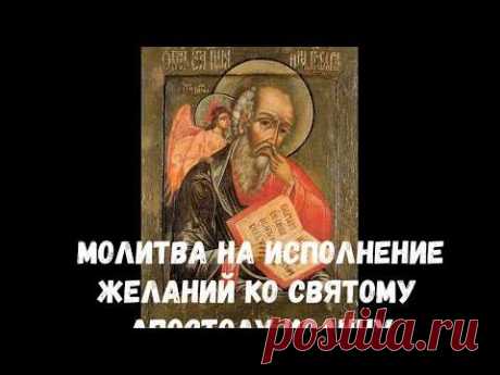 МОЛИТВА НА ИСПОЛНЕНИЕ ЖЕЛАНИЙ КО СВЯТОМУ АПОСТОЛУ ИОАННУ БОГОСЛОВУ.