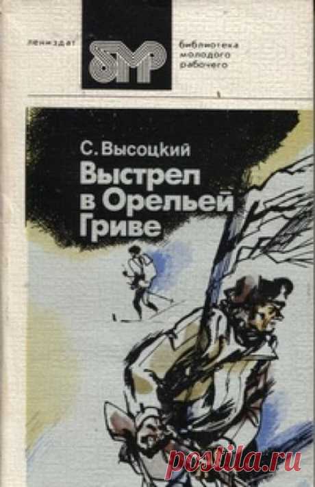 ►▒"Выстрел в Орельей гриве"Сергей Высоцкий На тропинке, ведущей от станции в лес, найден застреленным художник Алексеев. Убийцу и орудие убийства находят быстро. Но невозможность объяснить мотивы преступления заставляет продолжать расследование. Подполковник милиции Корнилов вместе со своими подчинёнными пытается развязать сложный тугой узел, который образовался в результате нераскрытых вовремя преступлений.// Читает Владимир Сушков #аудиокнига #moosic