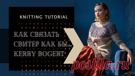 Свитер от KERRY BOGERT + СХЕМА БЕСПЛАТНО.

Knitting&Teaching

Свитер от Кери Богерт с круглой кокеткой. Рекомендую купить эту книгу, так как вы там найдете много интересных свитеров с описаниями и схемами круглых кокеток. Я же даю вам только один пример, который сама связала. Схему вы можете скачать по этой ссылке-
Показать полностью...