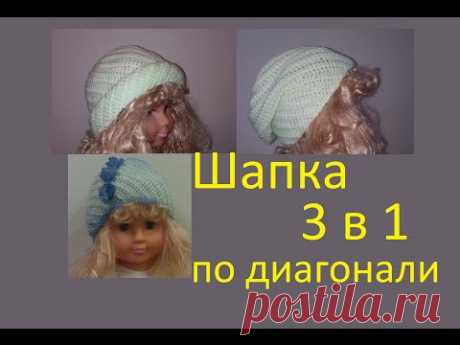 Шапка 3 в 1 по диагонали крючком Crochet diagonal hat