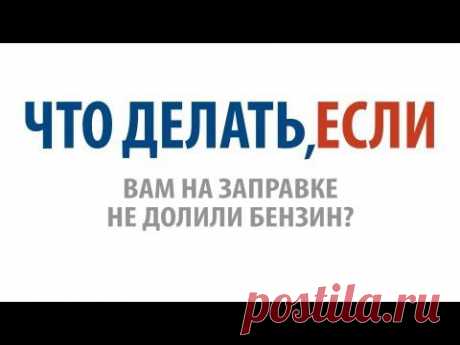 Что делать, если вам на заправке не долили бензин? - YouTube