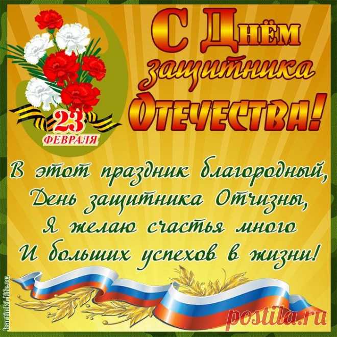 Желаю в День защитника Отечества
Уверенности, силы и терпения,
И мужества огромного, извечного,
Чтоб не случалось в жизни поражения.