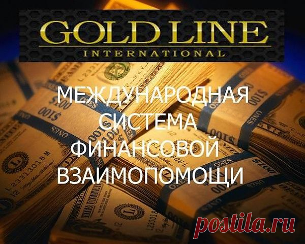 В основе деятельности GL лежит оказание финансовой помощи всем людям и фонду помощи больным детям http://ww.ru/, который и был создан при содействии Gold Line, поэтому другое название у компании "Международная система финансовой взаимопомощи"