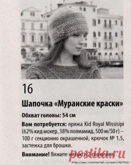 ШАПОЧКА ИЗ МОХЕРА "МУРАНСКИЕ КРАСКИ"