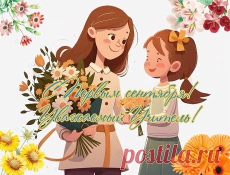 С Днем знаний, с 1 Сентября
Вас, наши милые учителя!