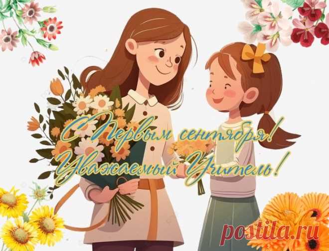 С Днем знаний, с 1 Сентября
Вас, наши милые учителя!