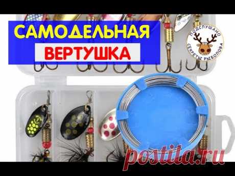 Блесна вертушка СВОИМИ РУКАМИ. Проволока для рыбацких самоделок. Какую брать! Какой диаметр нужен!