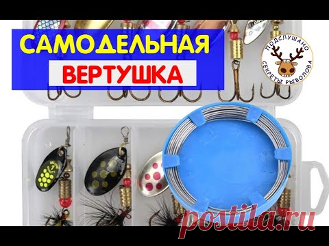 Блесна вертушка СВОИМИ РУКАМИ. Проволока для рыбацких самоделок. Какую брать! Какой диаметр нужен!