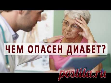 Чем опасен сахарный диабет?
