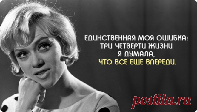 15 изящных цитат Алисы Фрейндлих