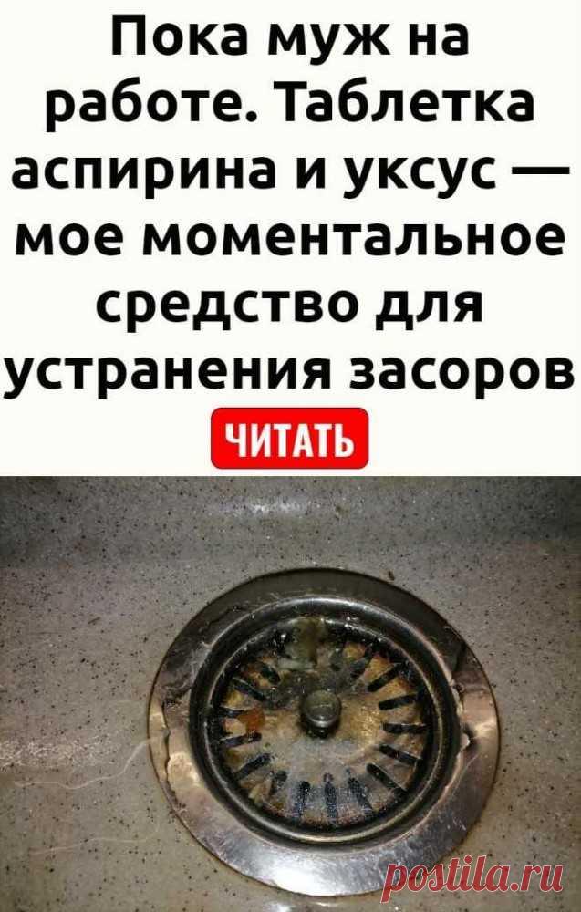 Значительная часть российских мужчин находятся большую часть времени на работе.

Даже, когда они возвращаются домой, на домашние дела, у них нет ни сил. ни времени, ни желания.

А потому российские женщины привыкли самостоятельно решать большинство бытовых проблем.

Я — одна из них.

В данной публикации я подскажу способ, как быстро и без особых усилий устранить засор в раковине — хоть на кухне, хоть в ванной.
планировка обустройство и чистота в гостиной