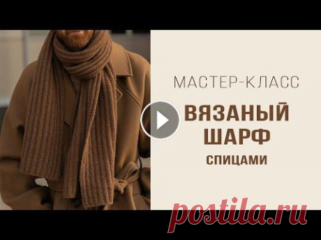ВЯЗАНЫЙ ШАРФ спицами | Ложный патентный узор | Подробный мастер-класс Это видео - мастер-класс по вязанию шарфа спицами. Шарф - унисекс: подойдет и мужчинам, и женщинам. Связан ложным патентным узором, раппорт которого р...