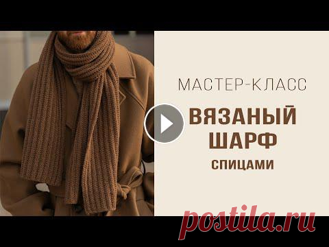 ВЯЗАНЫЙ ШАРФ спицами | Ложный патентный узор | Подробный мастер-класс Это видео - мастер-класс по вязанию шарфа спицами. Шарф - унисекс: подойдет и мужчинам, и женщинам. Связан ложным патентным узором, раппорт которого р...