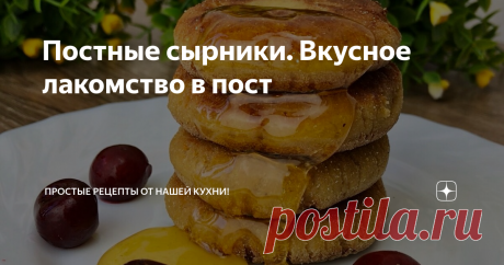 Постные сырники. Вкусное лакомство в пост Постные блюда могут быть очень вкусными. Попробуйте приготовить эти сырники - вы будете приятно удивлены.
РЕЦЕПТ
200 г сыра «Тофу»
1 банан