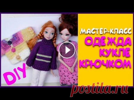 Простой способ, Как связать крючком для куклы платье или кофту. Мастер класс. Простой мастер-класс, как быстро связать крючком для куклы кофту или платье. Подходит для Барби, Беби Борна, любых кукол и пупсов. Присоединяйтесь к н...